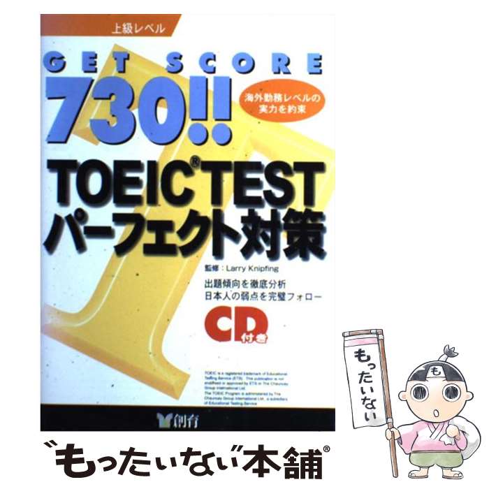 【中古】 CD付Get　score730！！TOEICパーフェクト対策 上級レベル / 創育 / 創育 [単行本]【メール便送料無料】【あす楽対応】