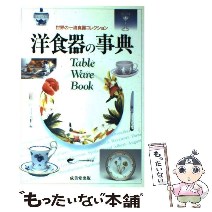  洋食器の事典 世界の一流食器コレクション / 成美堂出版 / 成美堂出版 
