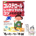  コレステロールをしっかり下げるコツがわかる本 あなたの危険度と改善法がわかる！ / 板倉弘重 / 学研プラス 