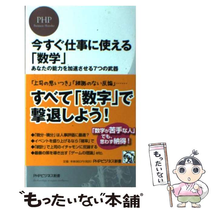  今すぐ仕事に使える「数学」 あなたの能力を加速させる7つの武器 / 内山 力 / PHP研究所 