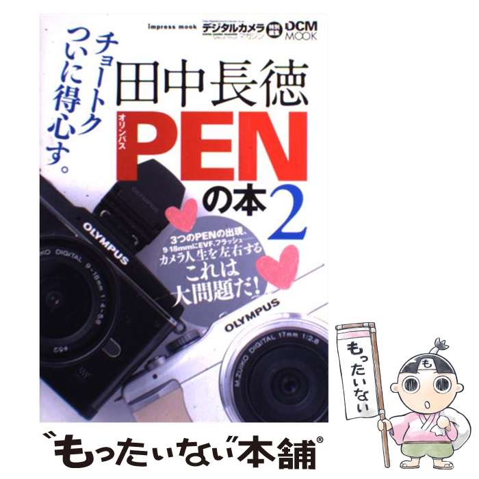 【中古】 田中長徳PENの本 オリンパスEーP1’P2’PL1の魅力をずっしり語 2 / 田中 長徳 / インプレス [ムック]【メール便送料無料】【あす楽対応】