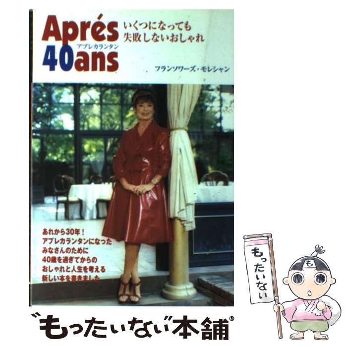 楽天もったいない本舗　楽天市場店【中古】 アプレカランタン いくつになっても失敗しないおしゃれ / フランソワーズ モレシャン, Francoise Mor´echand / 主婦と生活社 [単行本]【メール便送料無料】【あす楽対応】