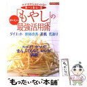  食べる毒出し薬「もやし」のおいしい最強活用術 ダイエット　便秘改善　美肌　若返り / 主婦の友社 / 主婦の友社 