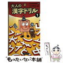 【中古】 大人の漢字ドリル 1 / 杉本幸生 / 世界文化社 新書 【メール便送料無料】【あす楽対応】