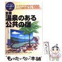  全国温泉のある公共の宿 第1改訂版 / ブルーガイド編集部 / 実業之日本社 