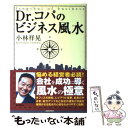 【中古】 Dr．コパのビジネス風水 / 小林 祥晃 / バジリコ [単行本]【メール便送料無料】【あす楽対応】