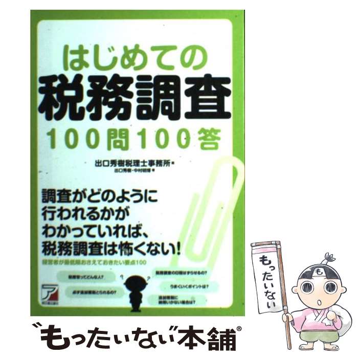 【中古】 はじめての税務調査100問100答 / 出口秀樹, 中村明博, 出口秀樹税理士事務所 / 明日香出版社 [単行本（ソフトカバー）]【メール便送料無料】【あす楽対応】