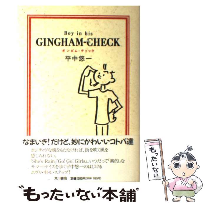 【中古】 ギンガム・チェック 平中悠一 / 平中 悠一 / KADOKAWA [単行本]【メール便送料無料】【最短翌日配達対応】