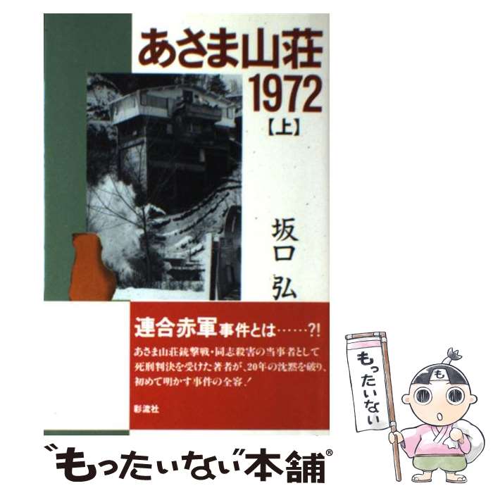 【中古】 あさま山荘1972 上 / 坂口 弘 / 彩流社 [単行本]【メール便送料無料】【最短翌日配達対応】