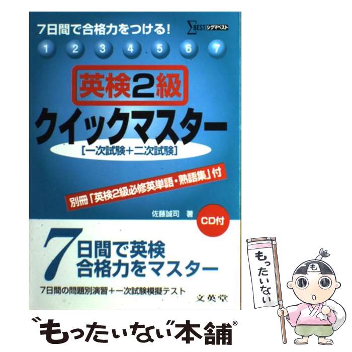 【中古】 英検2級クイックマスター 7日間で合格力をつける！ / 佐藤 誠司 / 文英堂 [単行本]【メール便送料無料】【あす楽対応】