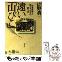 【中古】 遠い「山びこ」 無着成恭と教え子たちの四十年 / 佐野 眞一 / 文藝春秋 文庫 【メール便送料無料】【あす楽対応】