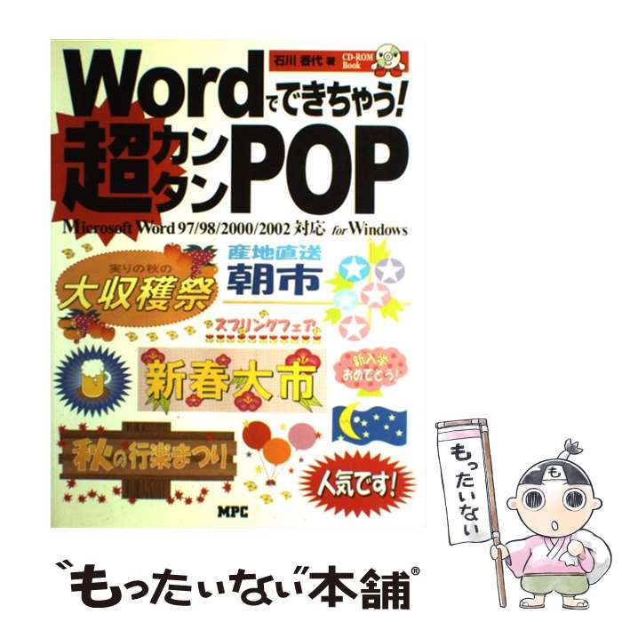 Microsoft Access - 【中古】 Wordでできちゃう！超カンタンPOP / 石川 香代 / エム・ピー・シー [単行本]【メール便送料無料】【最短翌日配達対応】