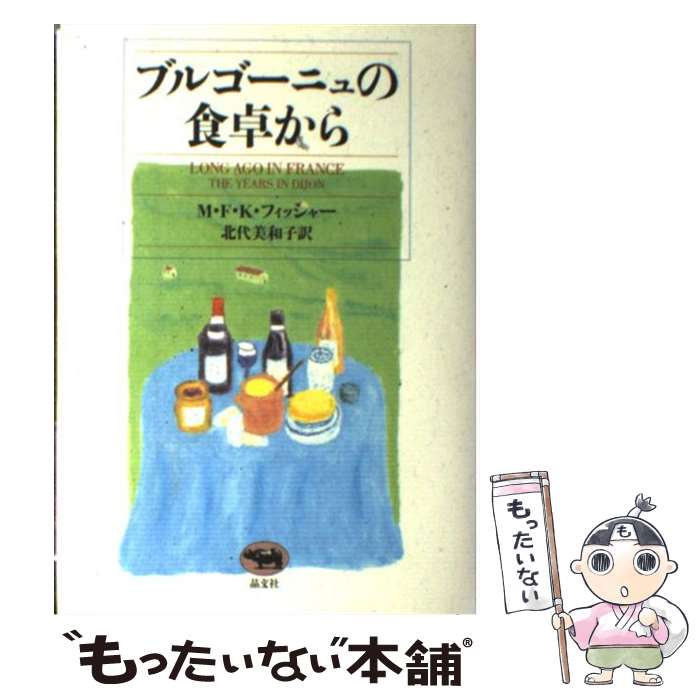 【中古】 ブルゴーニュの食卓から /