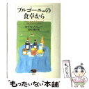 【中古】 ブルゴーニュの食卓から / M.F.K. フィッシャー, M.F.K. Fisher, 北代 美和子 / 晶文社 単行本 【メール便送料無料】【あす楽対応】