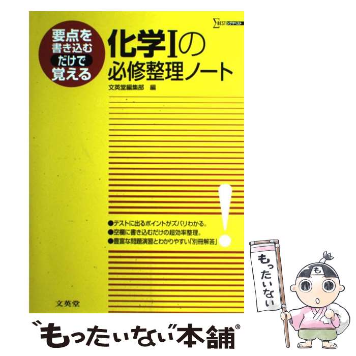 【中古】 化学1の必修整理ノート / 文英堂編集部 / 文英堂 単行本 【メール便送料無料】【あす楽対応】