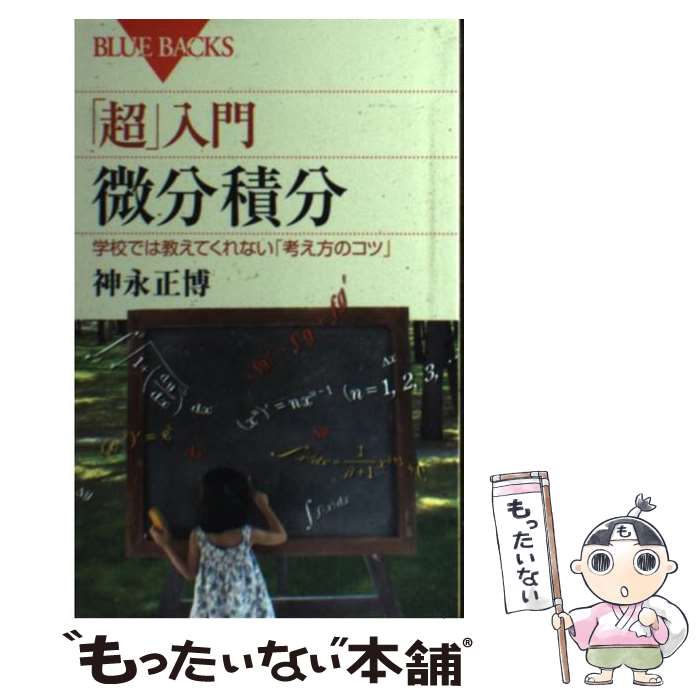 【中古】 「超」入門微分積分 学校では教えてくれない「考え方のコツ」 / 神永 正博 / 講談社 新書 【メール便送料無料】【あす楽対応】