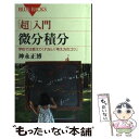 【中古】 「超」入門微分積分 学校では教えてくれない「考え方のコツ」 / 神永 正博 / 講談社 新書 【メール便送料無料】【あす楽対応】