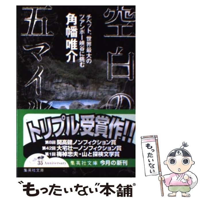 【中古】 空白の五マイル チベット、世界最大のツアンポー峡谷に挑む / 角幡 唯介 / 集英社 [文庫]【メール便送料無料】【最短翌日配達対応】