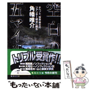 【中古】 空白の五マイル チベット、世界最大のツアンポー峡谷に挑む / 角幡 唯介 / 集英社 [文庫]【メール便送料無料】【あす楽対応】