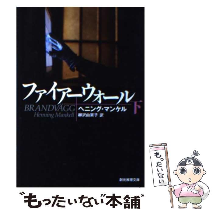 【中古】 ファイアーウォール 下 / ヘニング マンケル, 柳沢 由実子 / 東京創元社 文庫 【メール便送料無料】【あす楽対応】