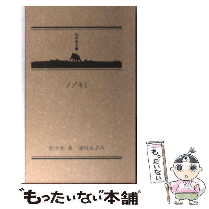 【中古】 ノゾキミ / 佐々木 希 / 幻冬舎 [文庫]【メール便送料無料】【最短翌日配達対応】