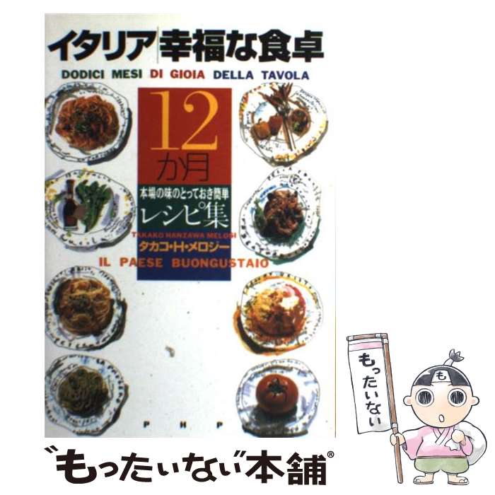 【中古】 イタリア幸福な食卓12か月 本場の味のとっておき簡単レシピ集 / タカコ・ハンザワ メロジー, Takako Hanzawa Melosi / PHP研究所 [単行本]【メール便送料無料】【あす楽対応】