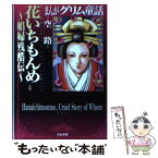 【中古】 まんがグリム童話 花いちもんめ～娼婦残酷伝～ / 空路 / ぶんか社 [文庫]【メール便送料無料】【あす楽対応】