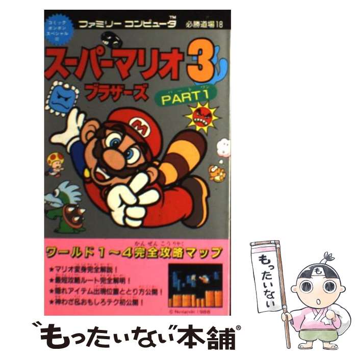 【中古】 スーパーマリオブラザーズ3（part　1） / 講談社 / 講談社 [単行本]【メール便送料無料】【最短翌日配達対応】