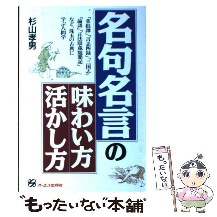 【中古】 名句名言の味わい方・活かし方 「菜根譚」「言志四録」「三国志」「論語」「正法眼蔵 / 杉山 孝男 / オーエス出版 [単行本]【メール便送料無料】【あす楽対応】