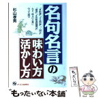 【中古】 名句名言の味わい方・活かし方 「菜根譚」「言志四録」「三国志」「論語」「正法眼蔵 / 杉山 孝男 / ジェイ・インターナショナル [単行本]【メール便送料無料】【あす楽対応】