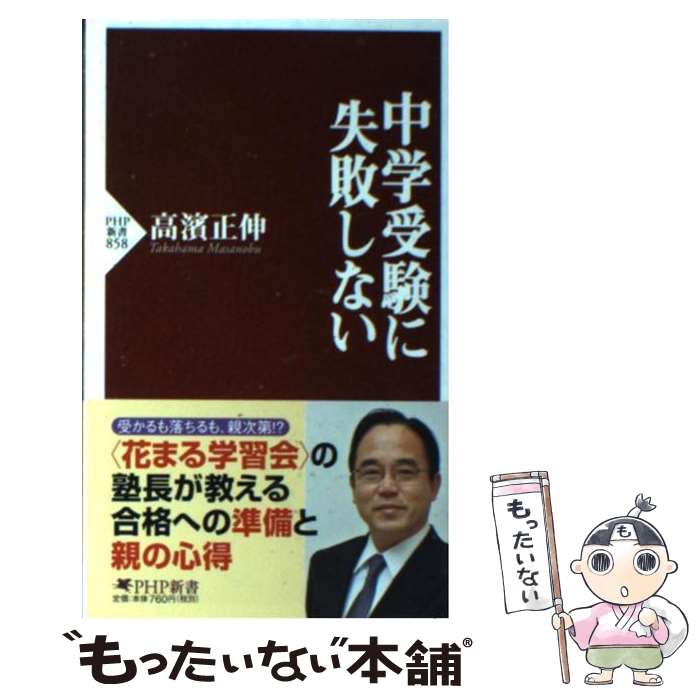 【中古】 中学受験に失敗しない / 高濱 正伸 / PHP研究所 新書 【メール便送料無料】【あす楽対応】