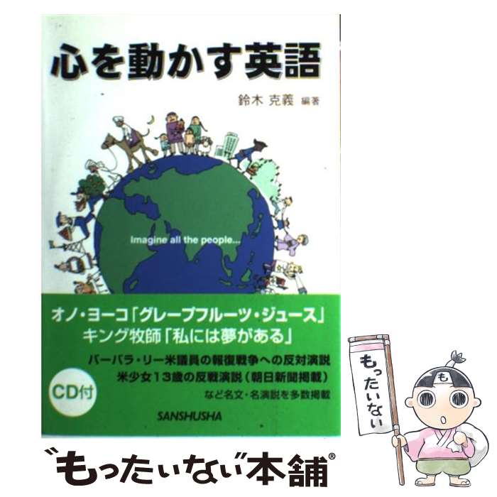 【中古】 心を動かす英語 / 鈴木 克義 / 三修社 [単行本]【メール便送料無料】【あす楽対応】