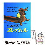 【中古】 どうながのプレッツェル / マーグレット・レイ, H・A・レイ, わたなべ しげお / 福音館書店 [大型本]【メール便送料無料】【あす楽対応】