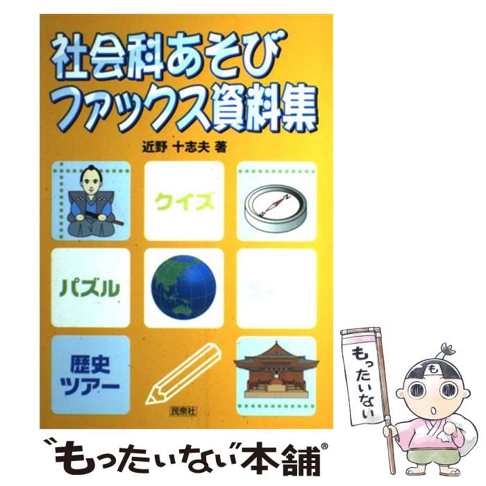 【中古】 社会科あそびファックス資料集 小学校3～6年生 / 近野 十志夫 / 民衆社 [単行本]【メール便送料無料】【あす楽対応】