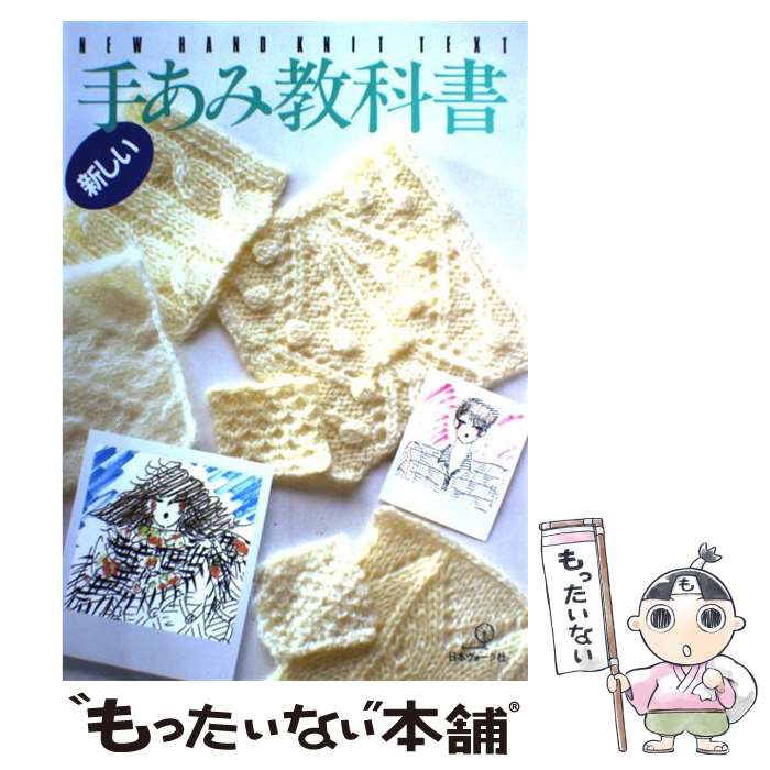  新しい手あみ教科書 / 日本ヴォーグ社 / 日本ヴォーグ社 