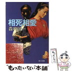 【中古】 相死相愛 / 森村 誠一 / KADOKAWA [文庫]【メール便送料無料】【あす楽対応】