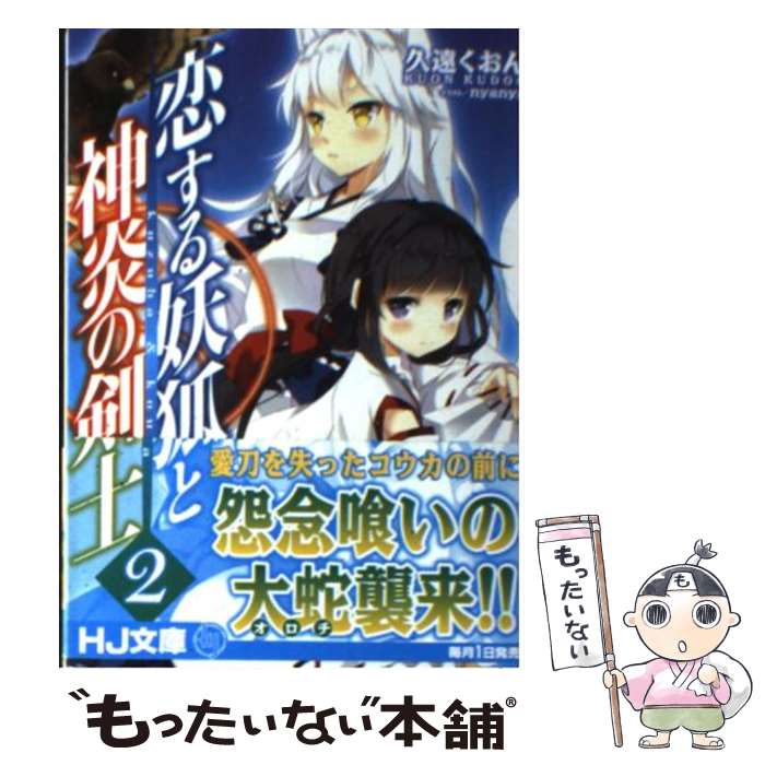 Teens Paperbacks - 【中古】 恋する妖狐と神炎の剣士（2） / 久遠くおん, nyanya / ホビージャパン [文庫]【メール便送料無料】【最短翌日配達対応】