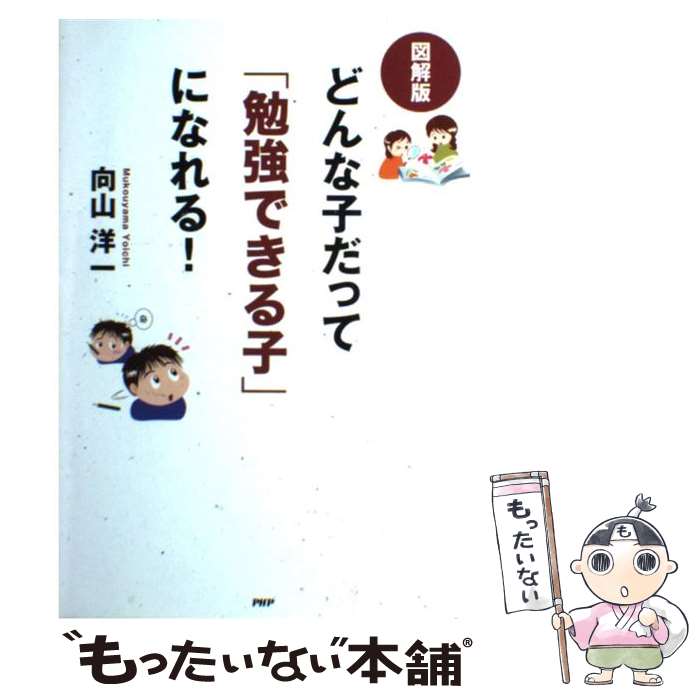 乐天商城 - 【中古】 図解版どんな子だって「勉強できる子」になれる！ / 向山 洋一 / PHP研究所 [単行本]【メール便送料無料】【最短翌日配達対応】