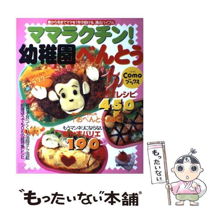 【中古】 ママラクチン！幼稚園べんとう / 主婦の友社 / 主婦の友社 [単行本]【メール便送料無料】【あす楽対応】