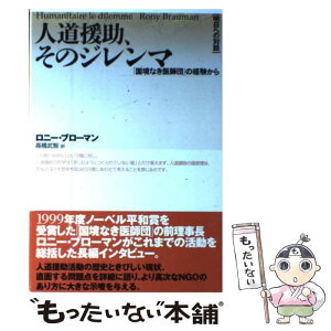 【中古】 人道援助、そのジレンマ 「国境なき医師団」の経験から / ロニー ブローマン, Rony Brauman, 高橋 武智 / 産業図書 [単行本]【メール便送料無料】【あす楽対応】