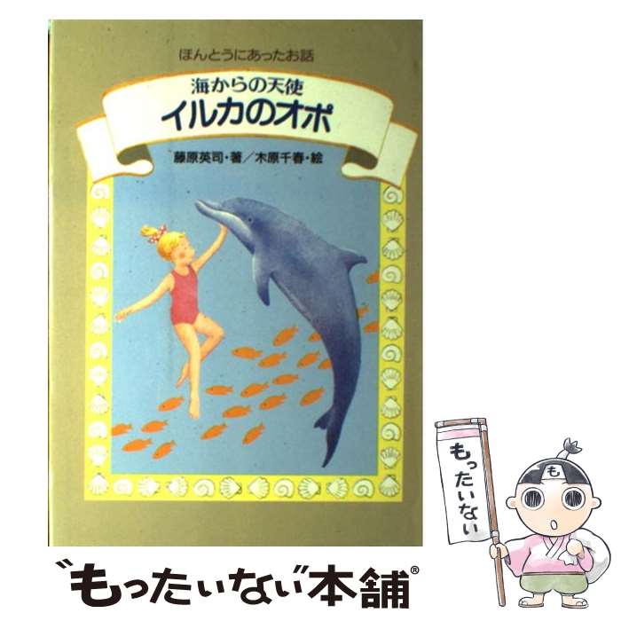 【中古】 イルカのオポ / 藤原 英司 / 学研プラス [単行本]【メール便送料無料】【最短翌日配達対応】