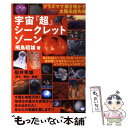 【中古】 宇宙『超』シークレットゾーン プラズマで解き明かす太陽系超先端 / 飛鳥 昭雄 / ヒカルランド 単行本（ソフトカバー） 【メール便送料無料】【あす楽対応】