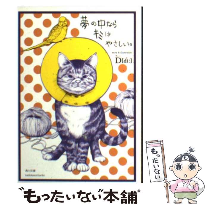 【中古】 夢の中ならキミはやさしい。 / D〔di：〕 / 角川書店(角川グループパブリッシング) 文庫 【メール便送料無料】【あす楽対応】