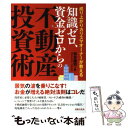 【中古】 成り上がりカリスマオーナーが教える知識ゼロ、資金ゼ