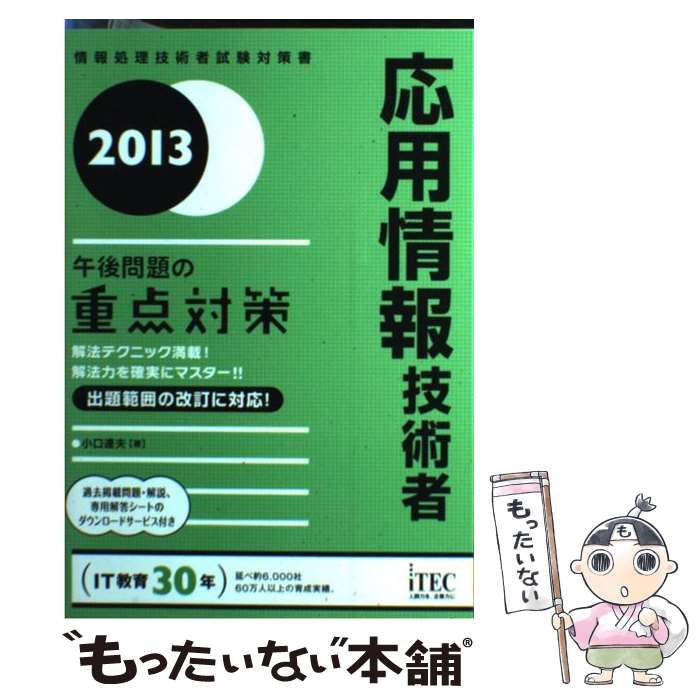 【中古】 応用情報技術者 午後問題の重点対策 2013 / 小口 達夫 / アイテック [単行本]【メール便送料無料】【あす楽対応】