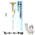 【中古】 平城京は古代豪族の墓標だった！ / 関 裕二 / 宝島社 [新書]【メール便送料無料】【あす楽対応】