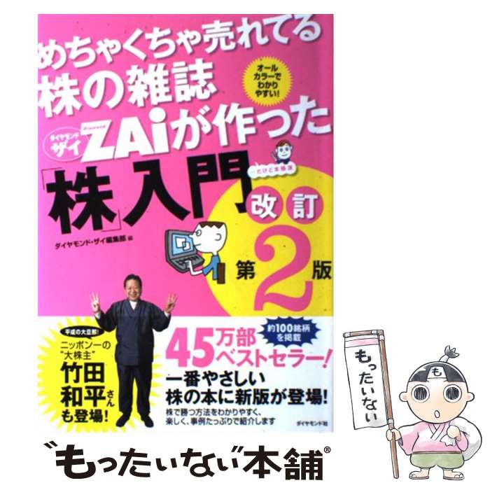  めちゃくちゃ売れてる株の雑誌ダイヤモンドザイが作った「株」入門 …だけど本格派 改訂第2版 / ダイヤモンド / 