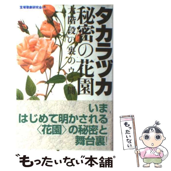 【中古】 タカラヅカ 秘密の花園 大階段の裏のウラ側 / 宝塚歌劇研究会 / 鹿砦社 単行本 【メール便送料無料】【あす楽対応】