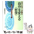 【中古】 カウンセラーが語る自分を変える〈哲学〉 生きるのが“むなしい”人のために / 諸富 祥彦 / 教育開発研究所 [単行本]【メール便送料無料】【あす楽対応】