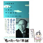 【中古】 大丈夫、人生はやり直せる サラ金・ヤミ金・貧困との闘い / 宇都宮健児 / 新日本出版社 [単行本]【メール便送料無料】【あす楽対応】